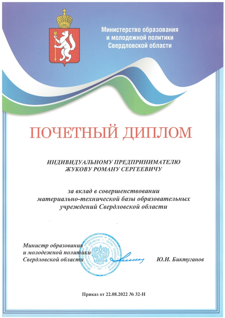 Почётный диплом Министерства образования Свердловской области