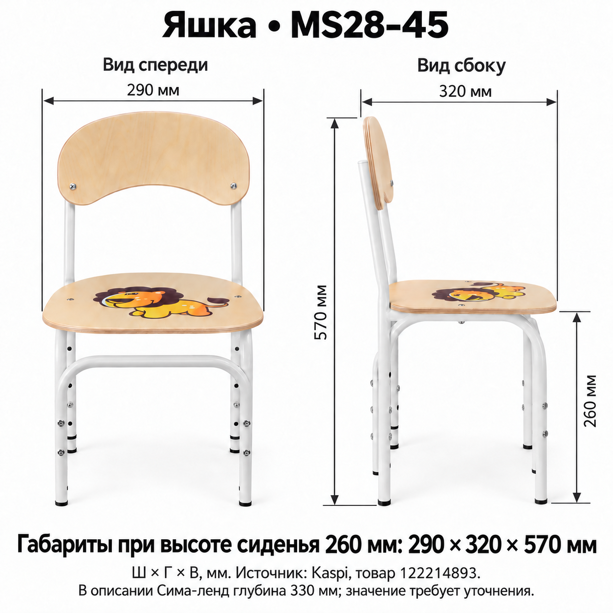 MS28-45 — Яшка с рисунком льва — виды спереди и сбоку с подтверждёнными размерами. Размерная визуализация